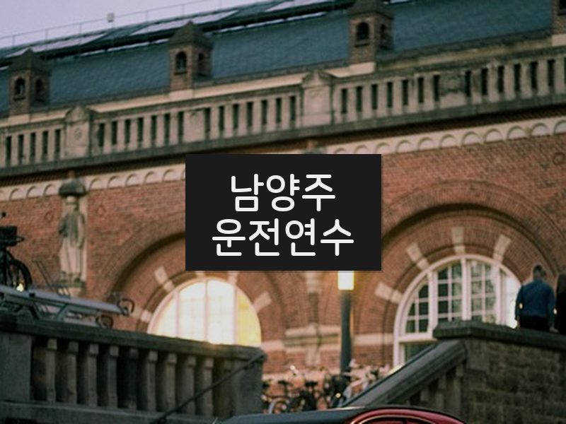 남양주운전연수 후기