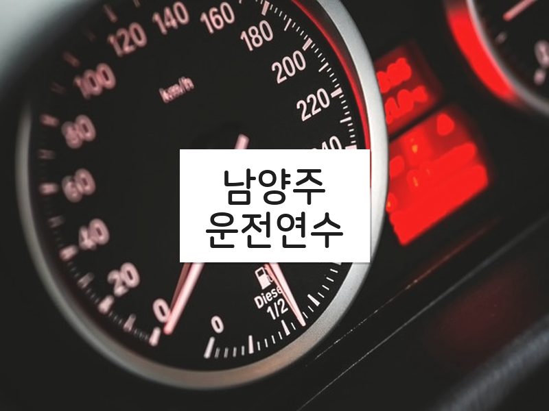 남양주운전연수 후기