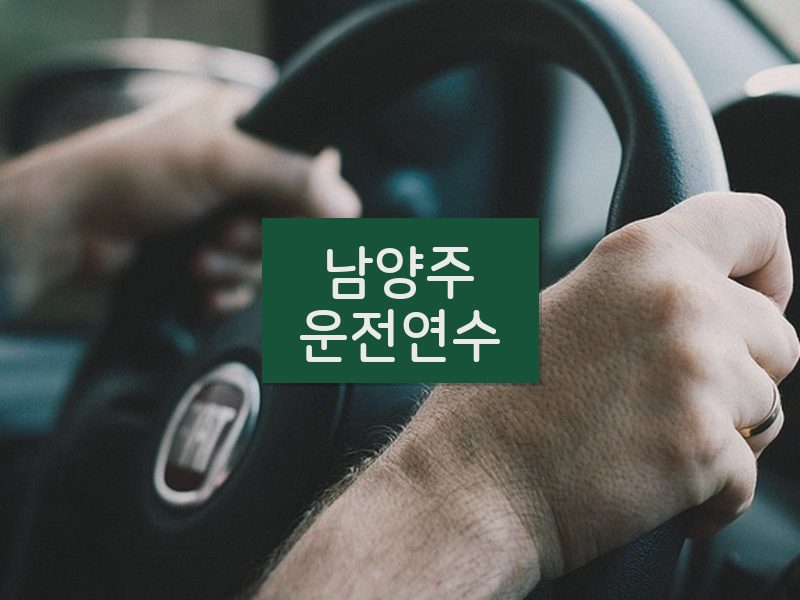 남양주운전연수 후기
