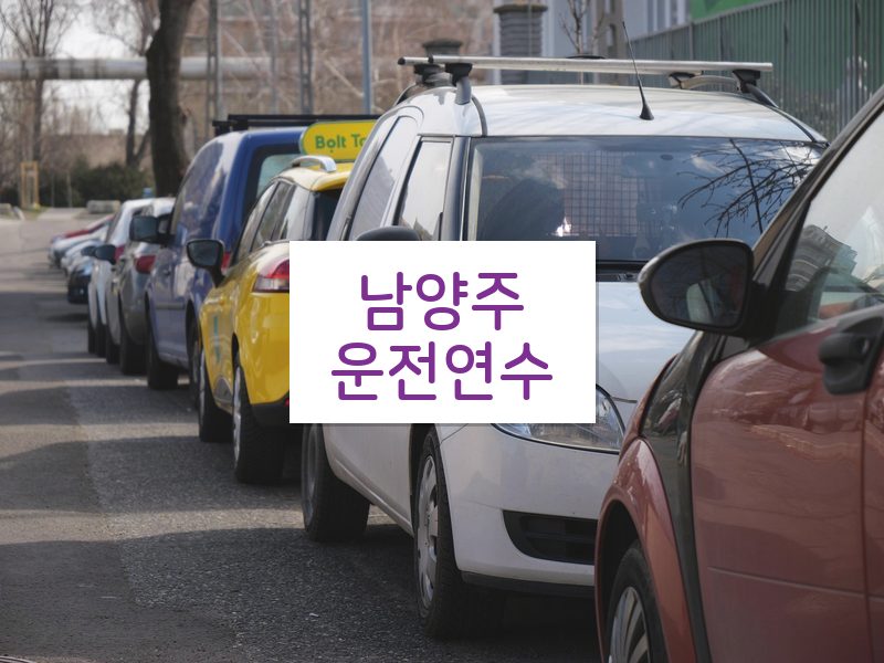 남양주운전연수 후기