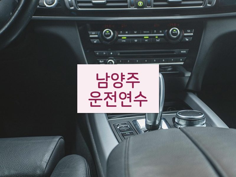 남양주운전연수 후기
