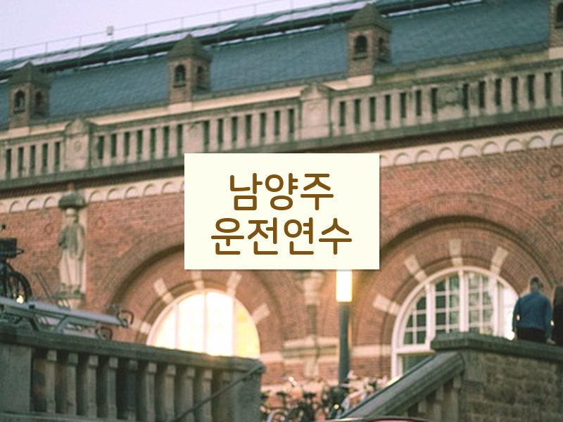 남양주운전연수 후기