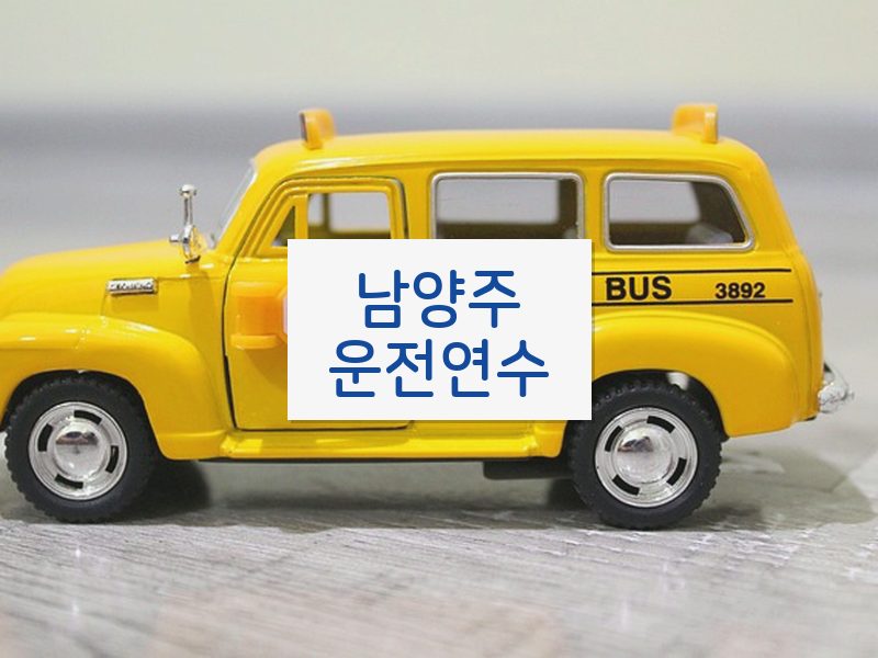 남양주운전연수 후기