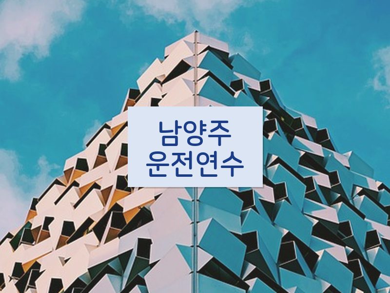 남양주운전연수 후기