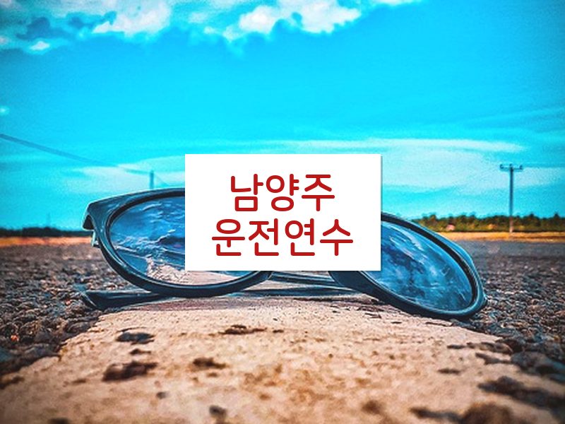 남양주운전연수 후기