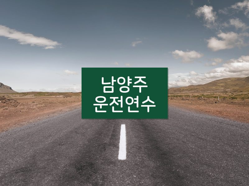 남양주운전연수 후기