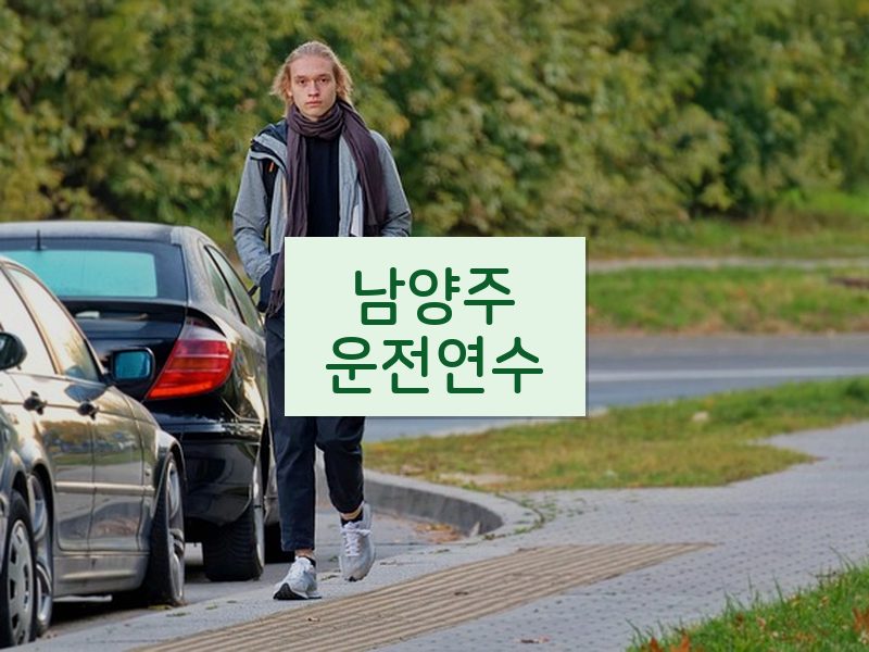 남양주운전연수 후기
