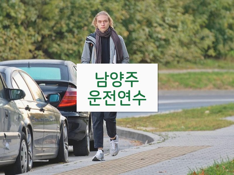 남양주운전연수 후기