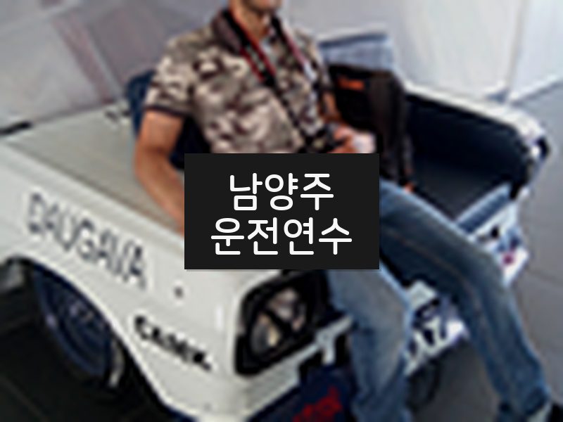 남양주운전연수 후기