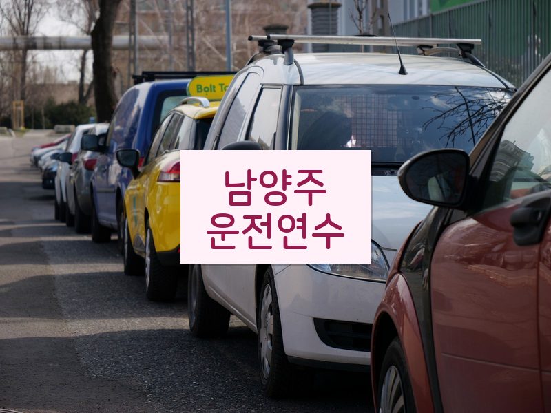 남양주운전연수 후기