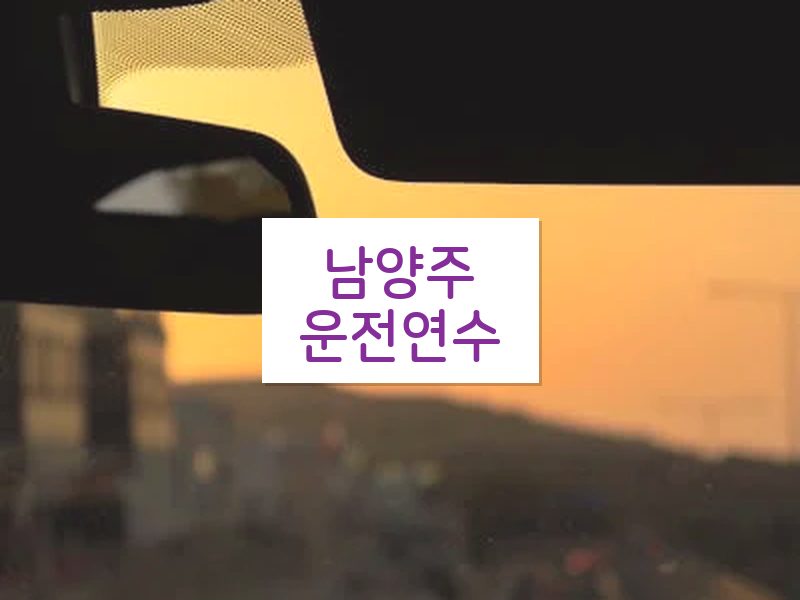 남양주운전연수 후기