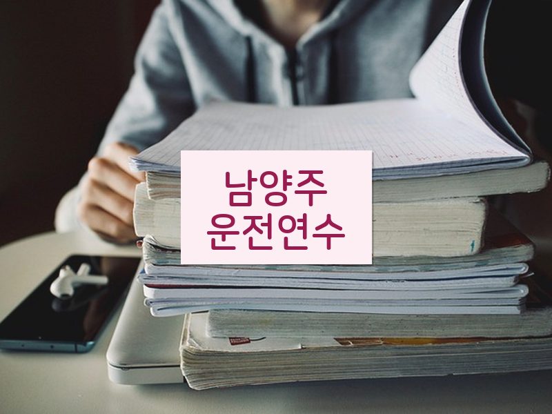 남양주운전연수 후기