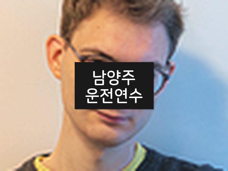 남양주운전연수 후기