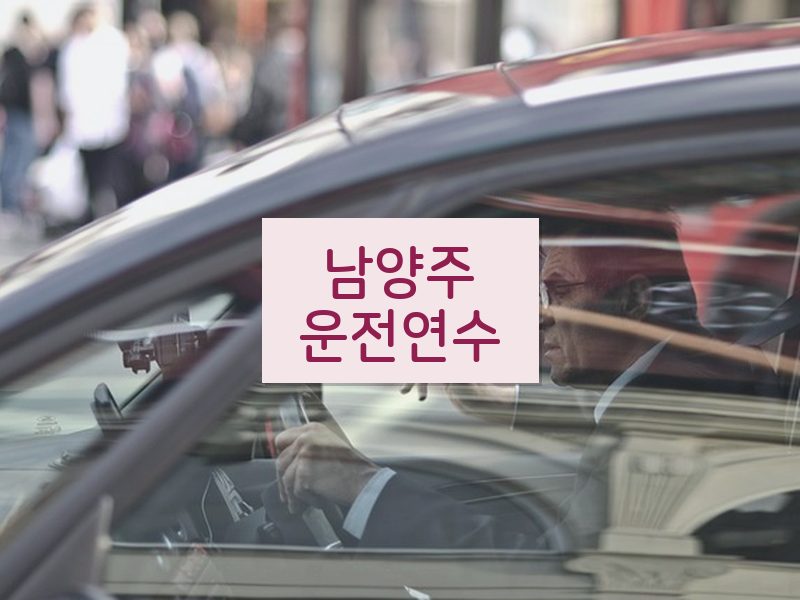 남양주운전연수 후기