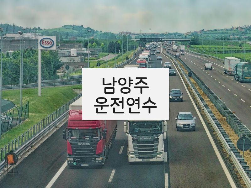 남양주운전연수 후기