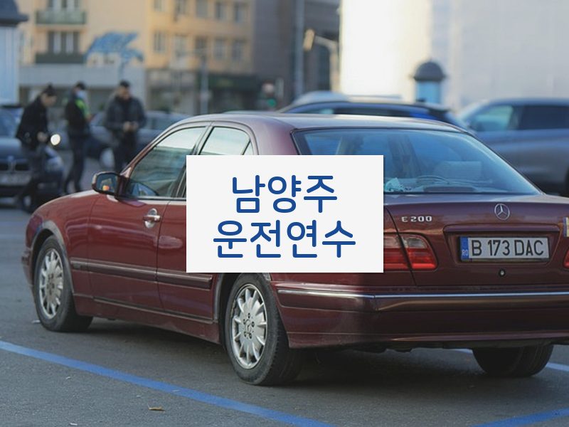 남양주운전연수 후기