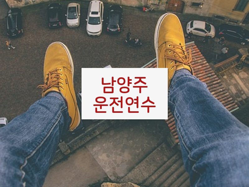 남양주운전연수 후기