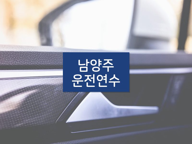 남양주운전연수 후기