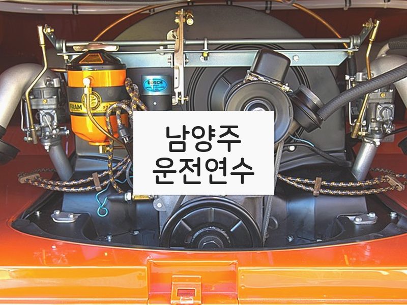 남양주운전연수 후기