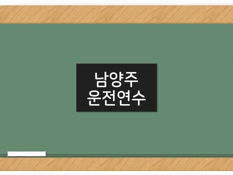남양주운전연수 후기