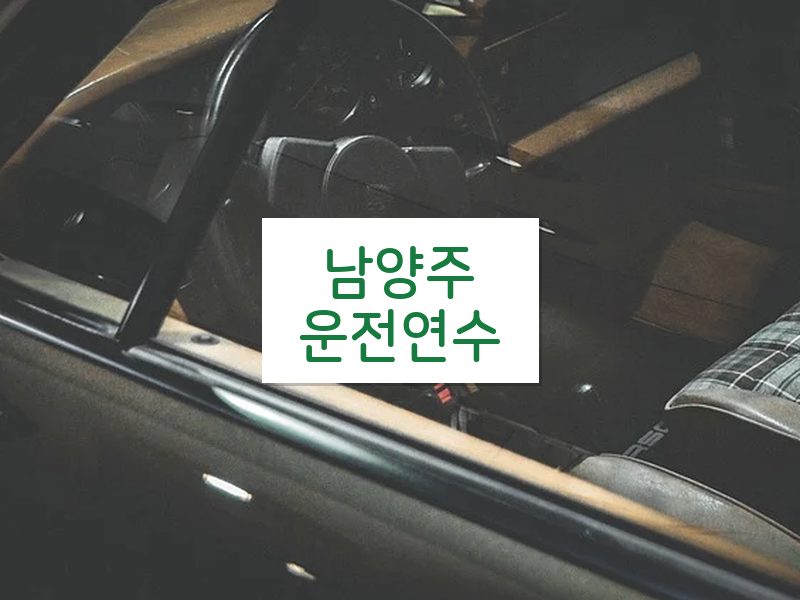 남양주운전연수 후기