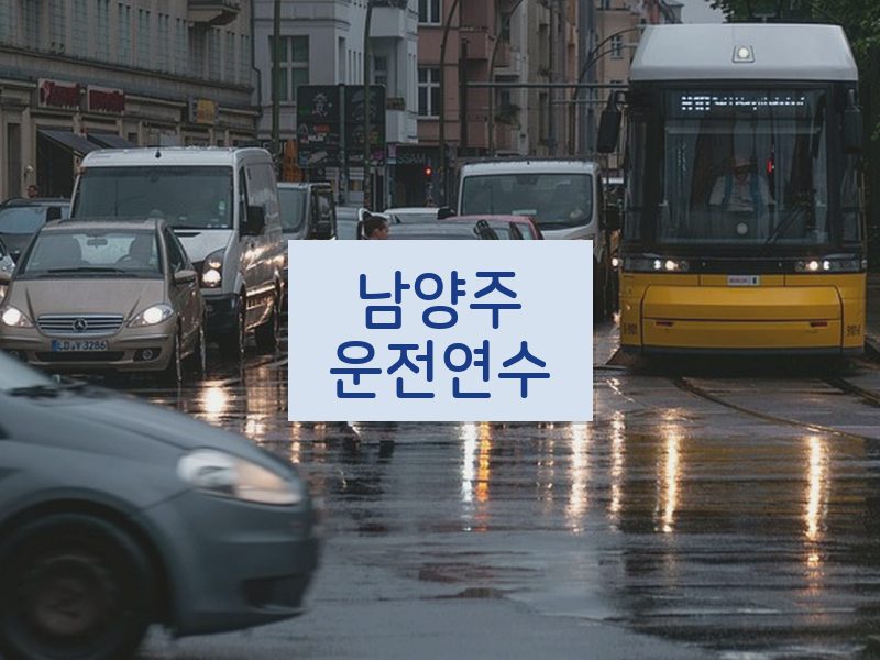 남양주운전연수 후기