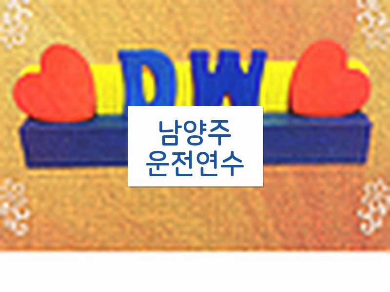 남양주운전연수 후기