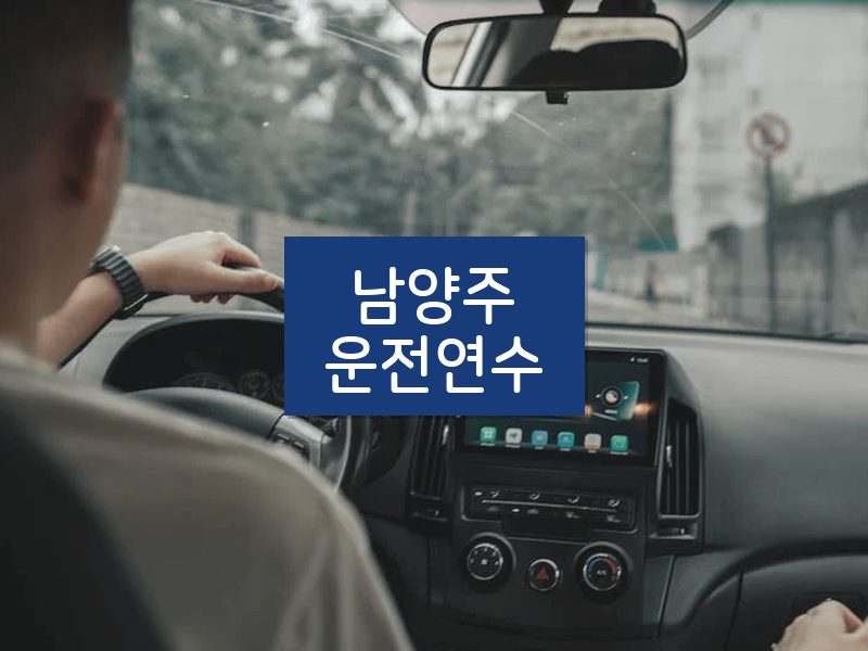 남양주운전연수 후기