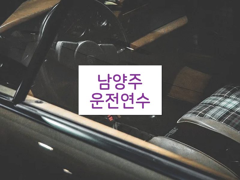 남양주운전연수 후기