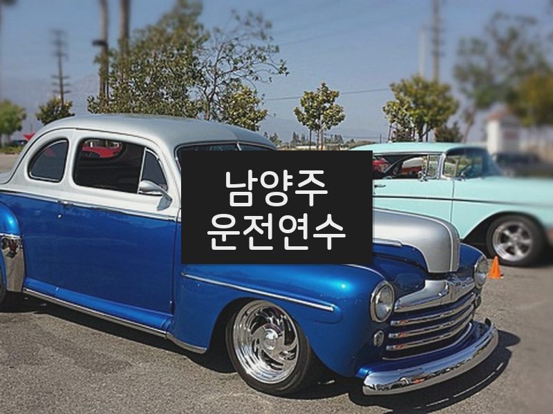 남양주운전연수 후기