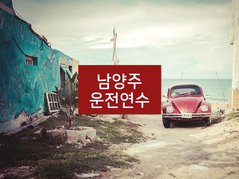 남양주운전연수 후기