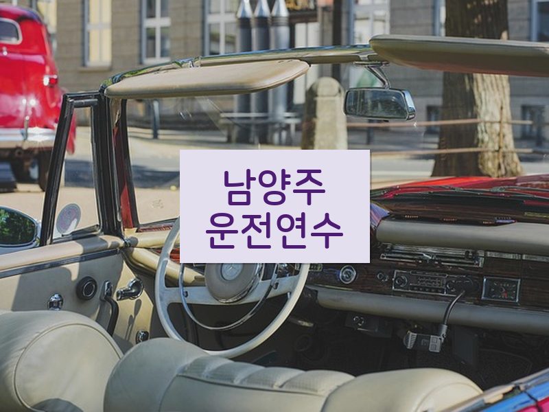남양주운전연수 후기