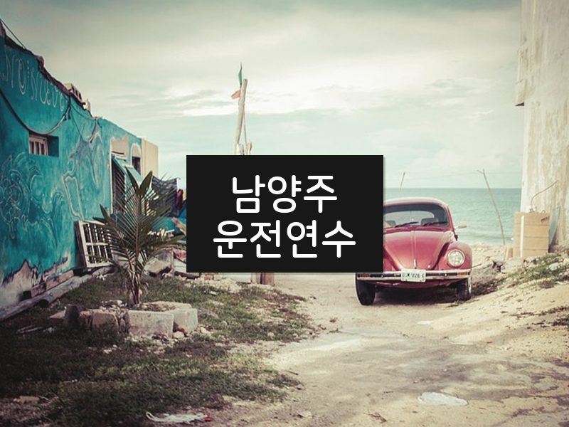 남양주운전연수 후기