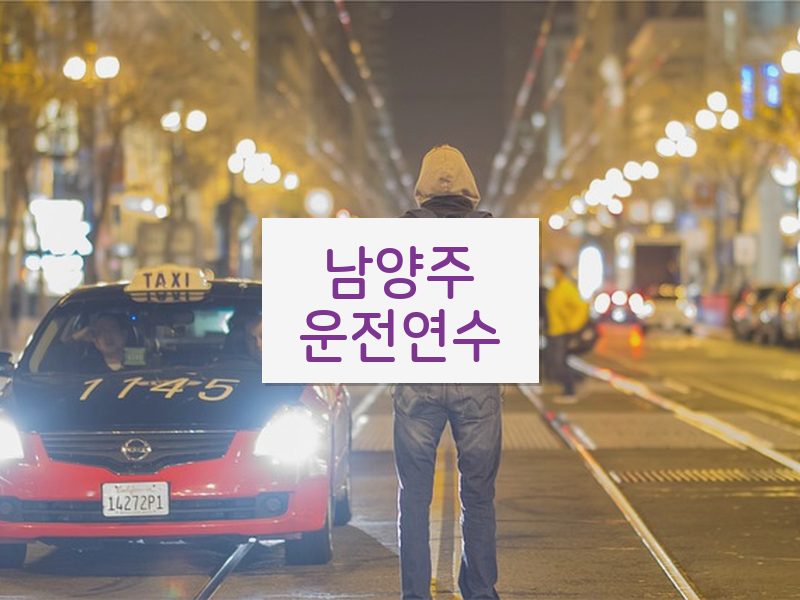 남양주운전연수 후기