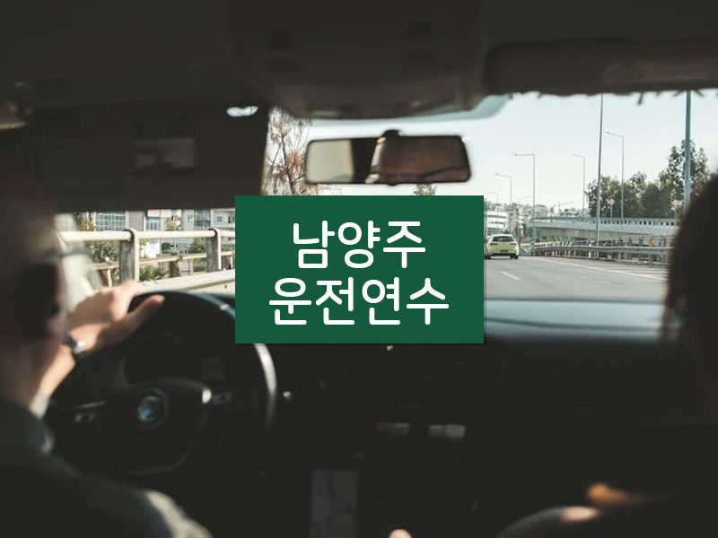 남양주운전연수 후기