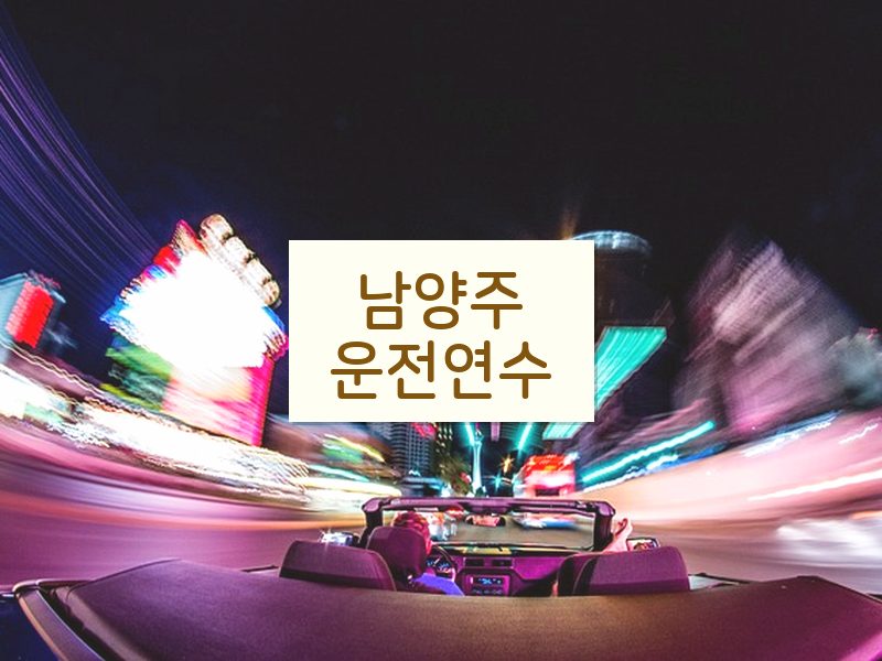 남양주운전연수 후기