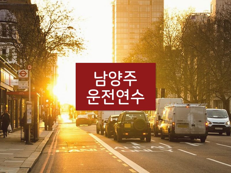 남양주운전연수 후기