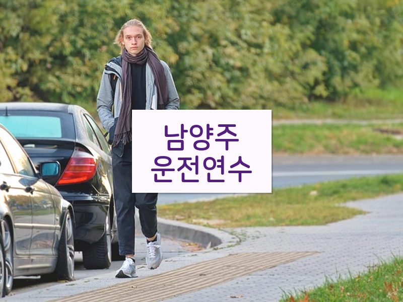 남양주운전연수 후기
