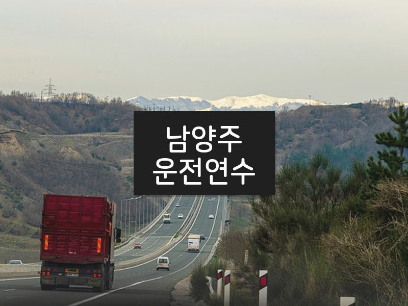 남양주운전연수 후기