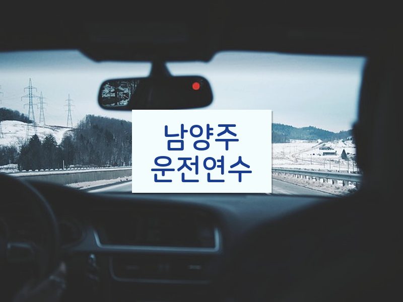 남양주운전연수 후기