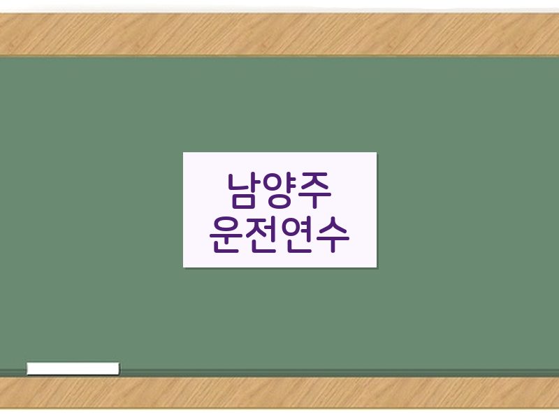 남양주운전연수 후기