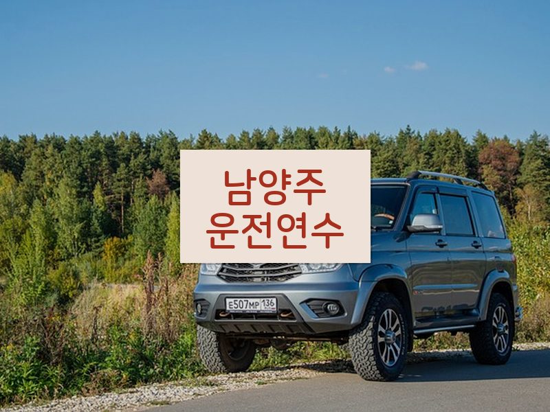 남양주운전연수 후기