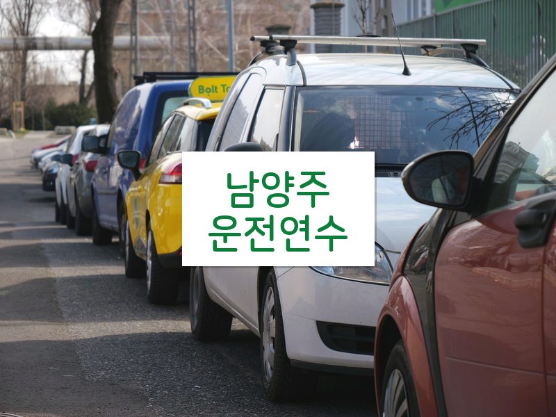 남양주운전연수 후기