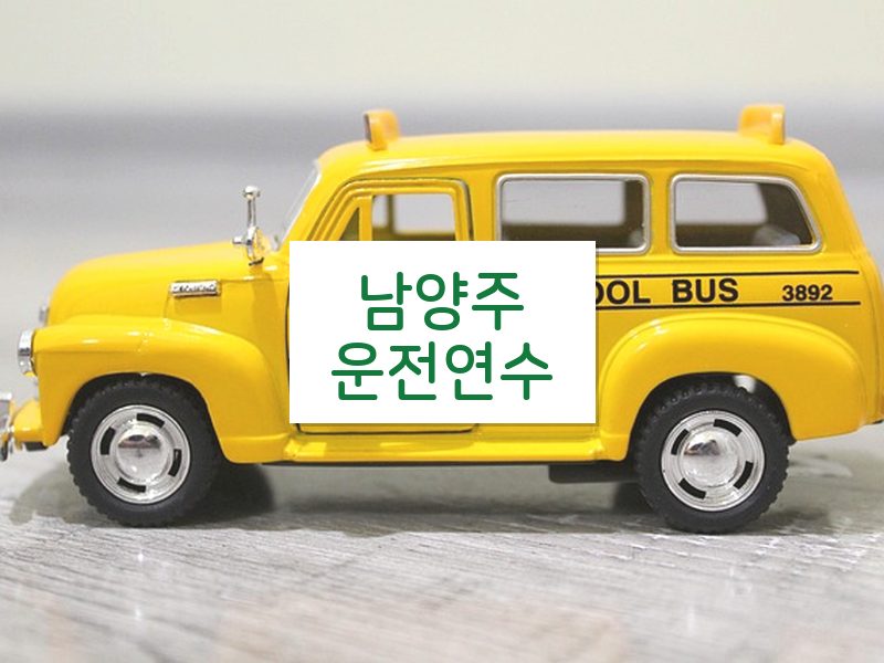 남양주운전연수 후기