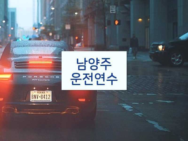 남양주운전연수 후기