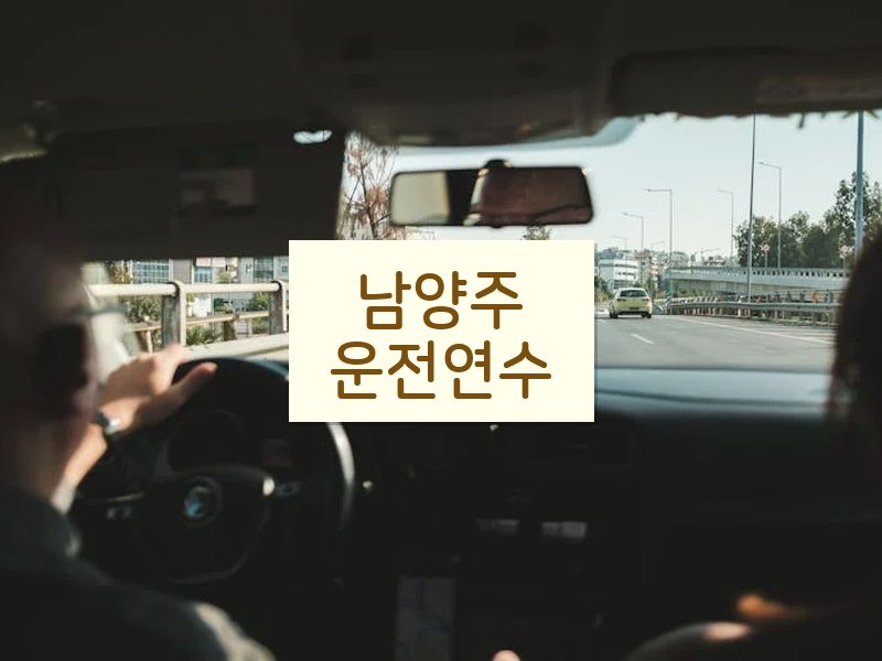 남양주운전연수 후기