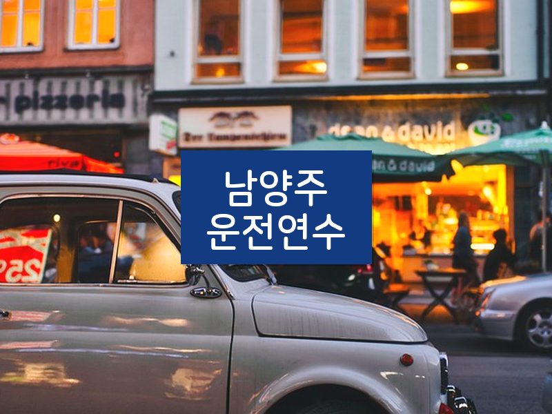 남양주운전연수 후기