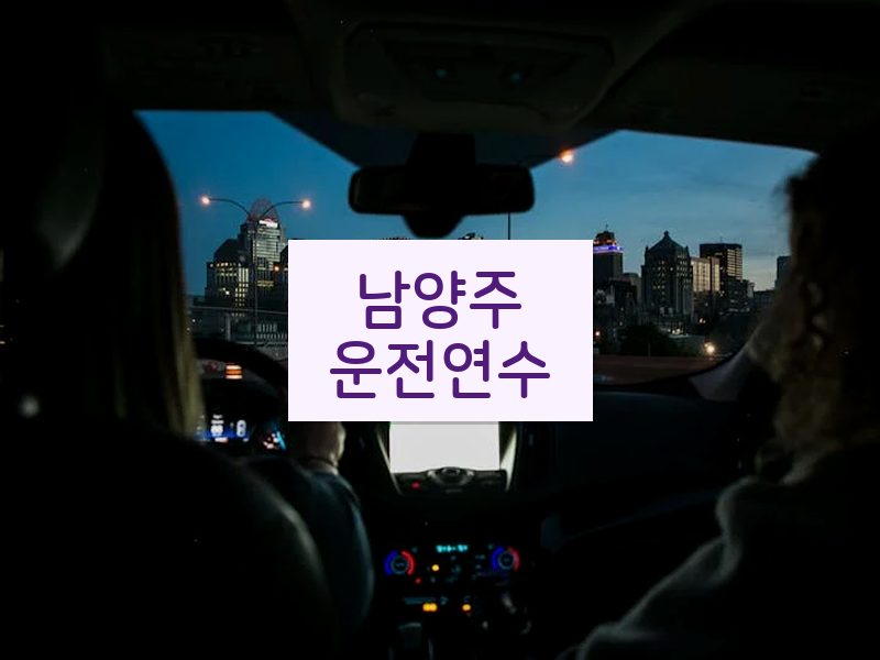 남양주운전연수 후기