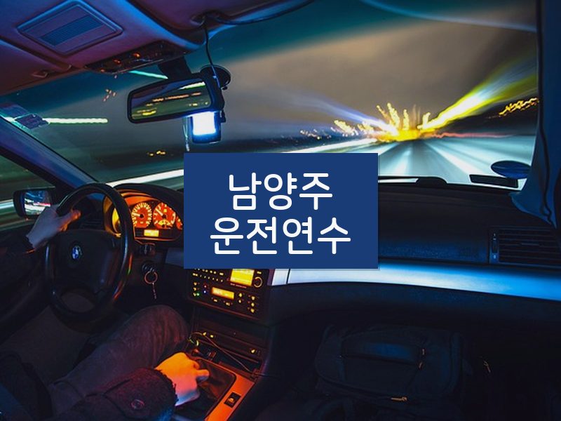남양주운전연수 후기