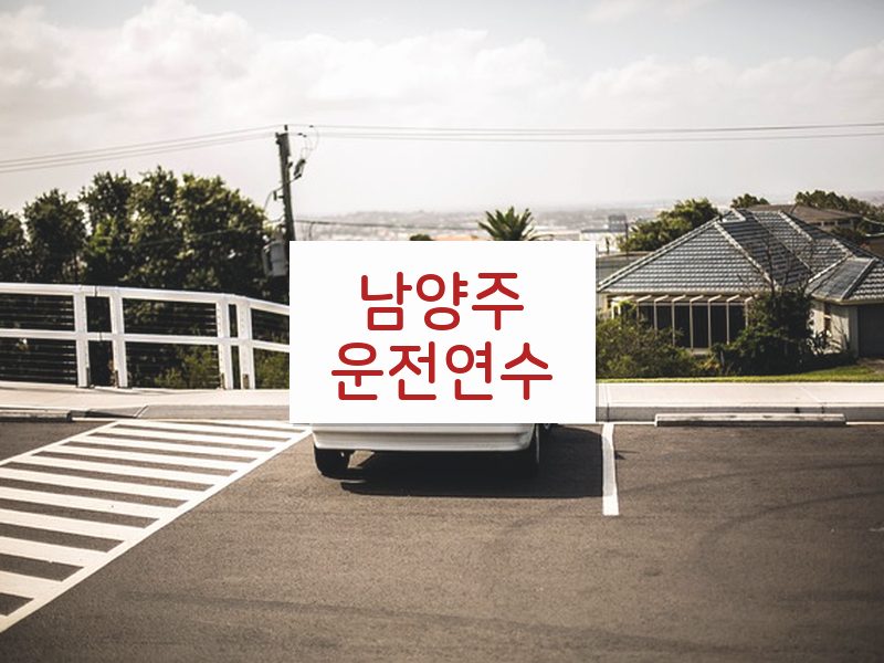 남양주운전연수 후기